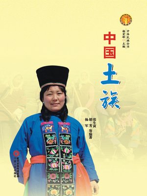 cover image of 中国土族（中华民族文化丛书） (The Tu Ethnic Group (Culture Series of Chinese Nation))
